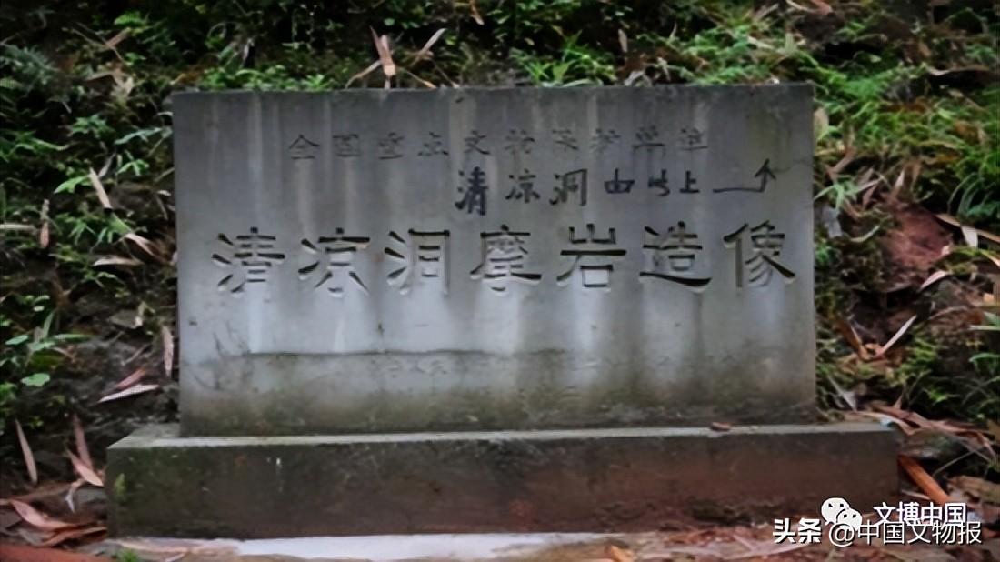 叙永县清凉洞摩崖造像的研究与保护初探