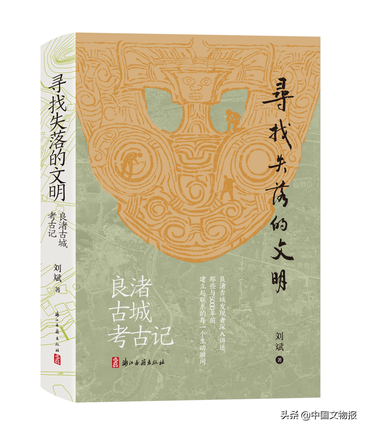 新书推荐丨《寻找失落的文明：良渚古城考古记》