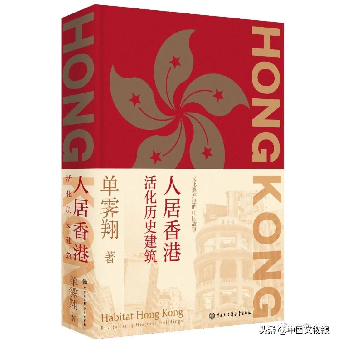 新书推荐 | 单霁翔：《人居香港：活化历史建筑》