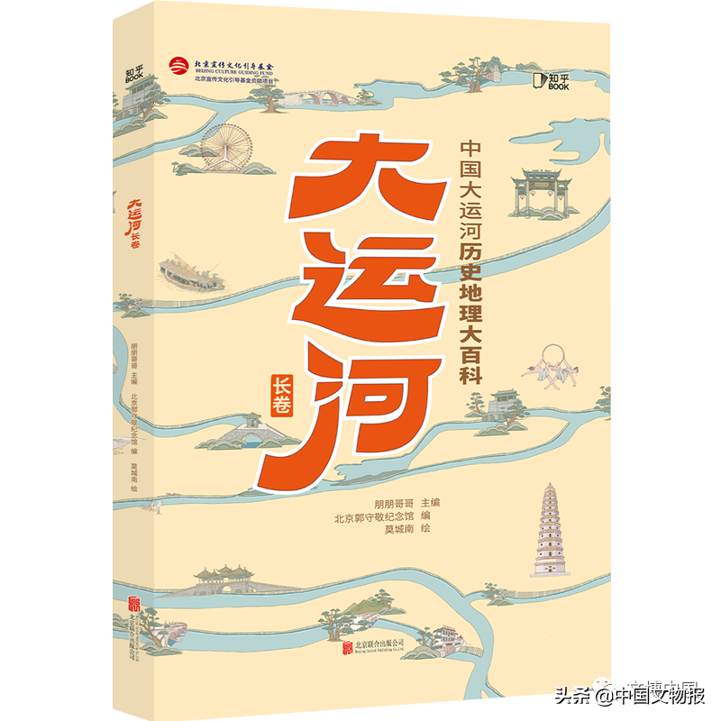 荐书丨《大运河长卷：中国大运河历史地理大百科》