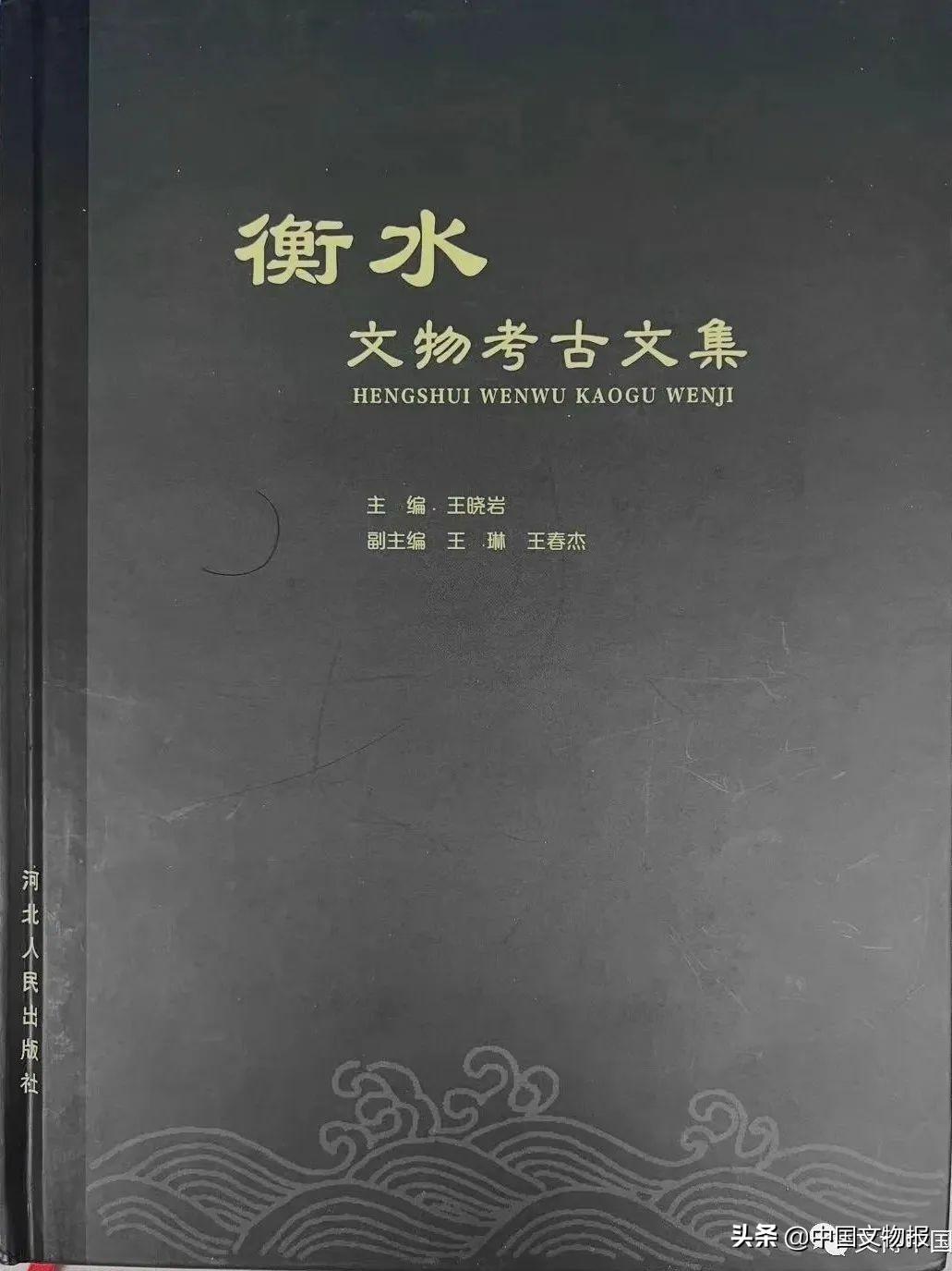 徐光冀：源远流长的历史文化——《衡水文物考古文集》序