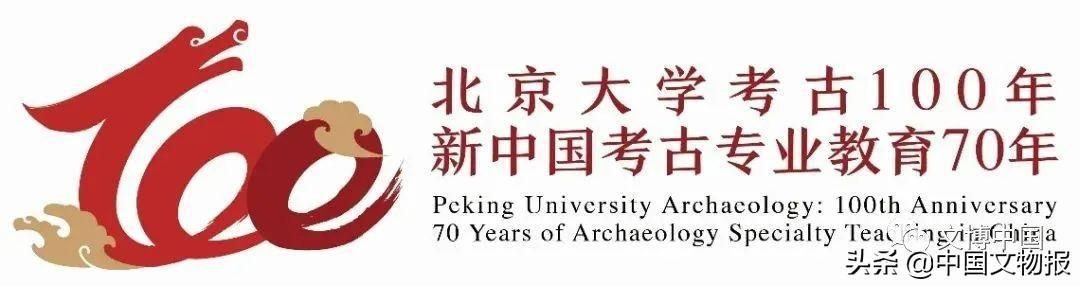 砥砺前行的北京大学考古
