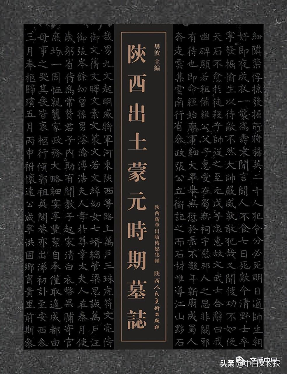 荐书 | 打开蒙元历史研究的一把钥匙——写在《陕西出土蒙元时期墓志》出版之际