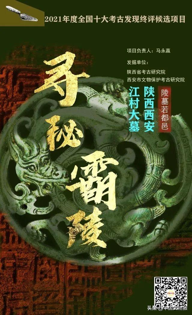 十大考古终评项目 | 寻·秘——陕西西安江村大墓