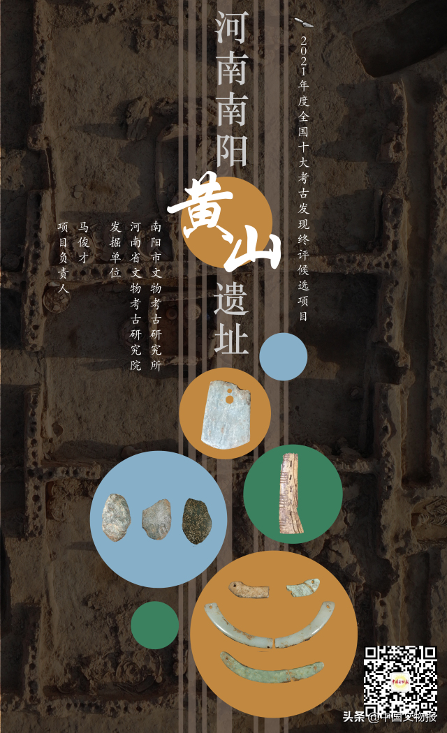 十大考古终评项目 | 一眼史前三千年——河南南阳黄山遗址