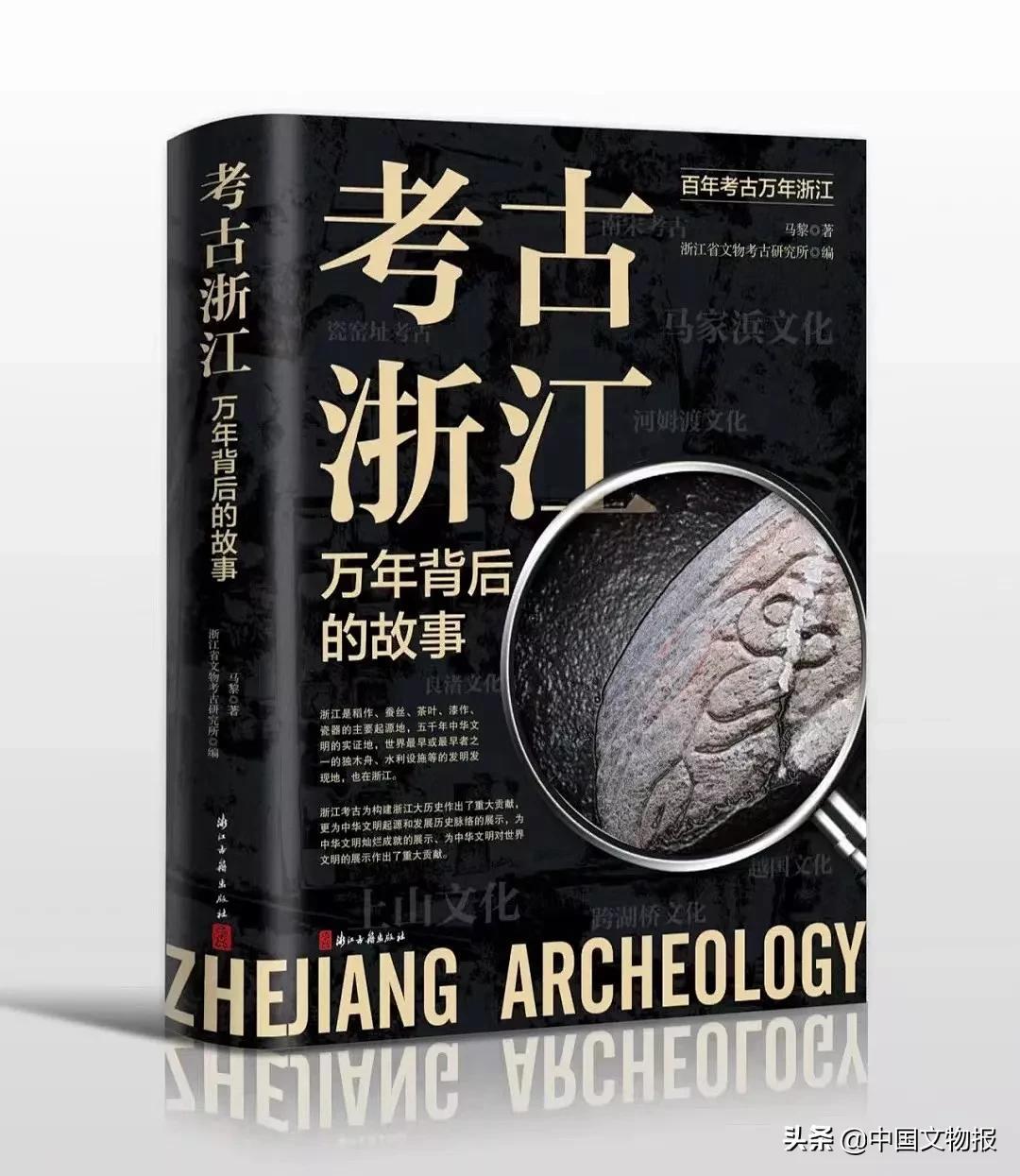 荐书 | 一位好记者讲述的《考古浙江：万年背后的故事》