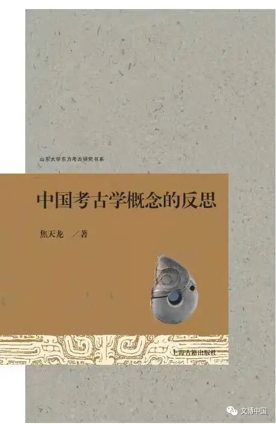 荐书 | 回顾·守望·反思——《中国考古学概念的反思》序