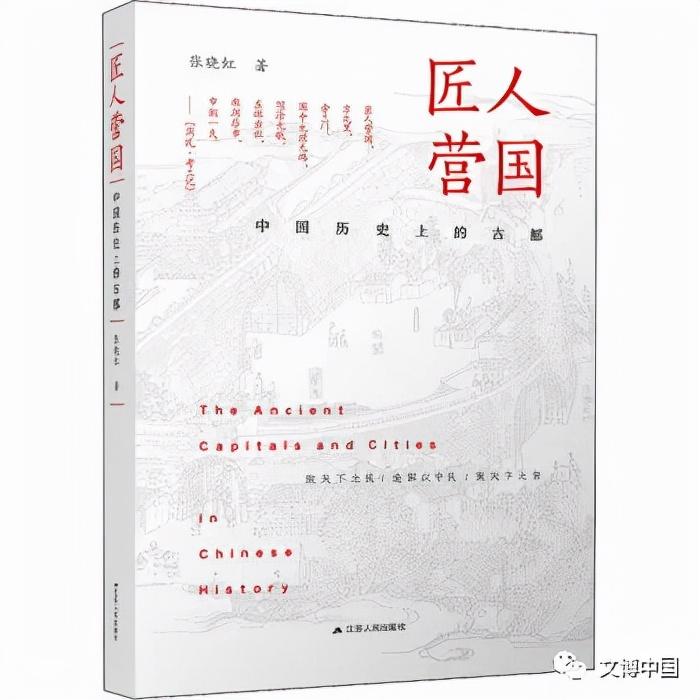 荐书 |《匠人营国：中国历史上的古都》：城市与文明的璀璨华章