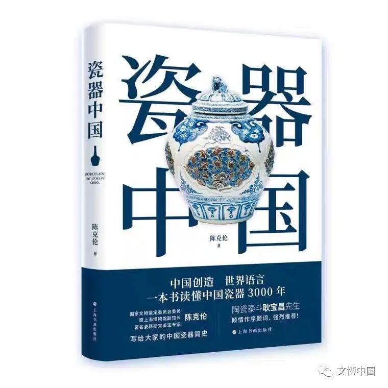 荐书 | 陈克伦《瓷器中国》：娓娓道来的中国瓷器史