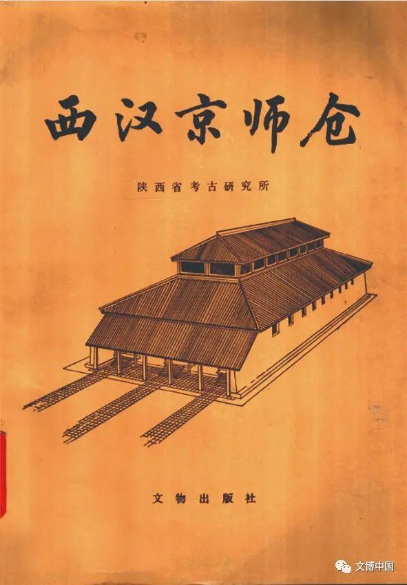 《西汉京师仓》：客观详细解读粮仓建筑