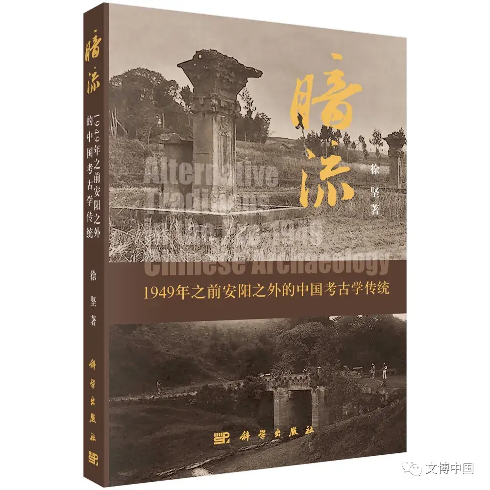 中国考古百年 | 回访：暗流与低音
