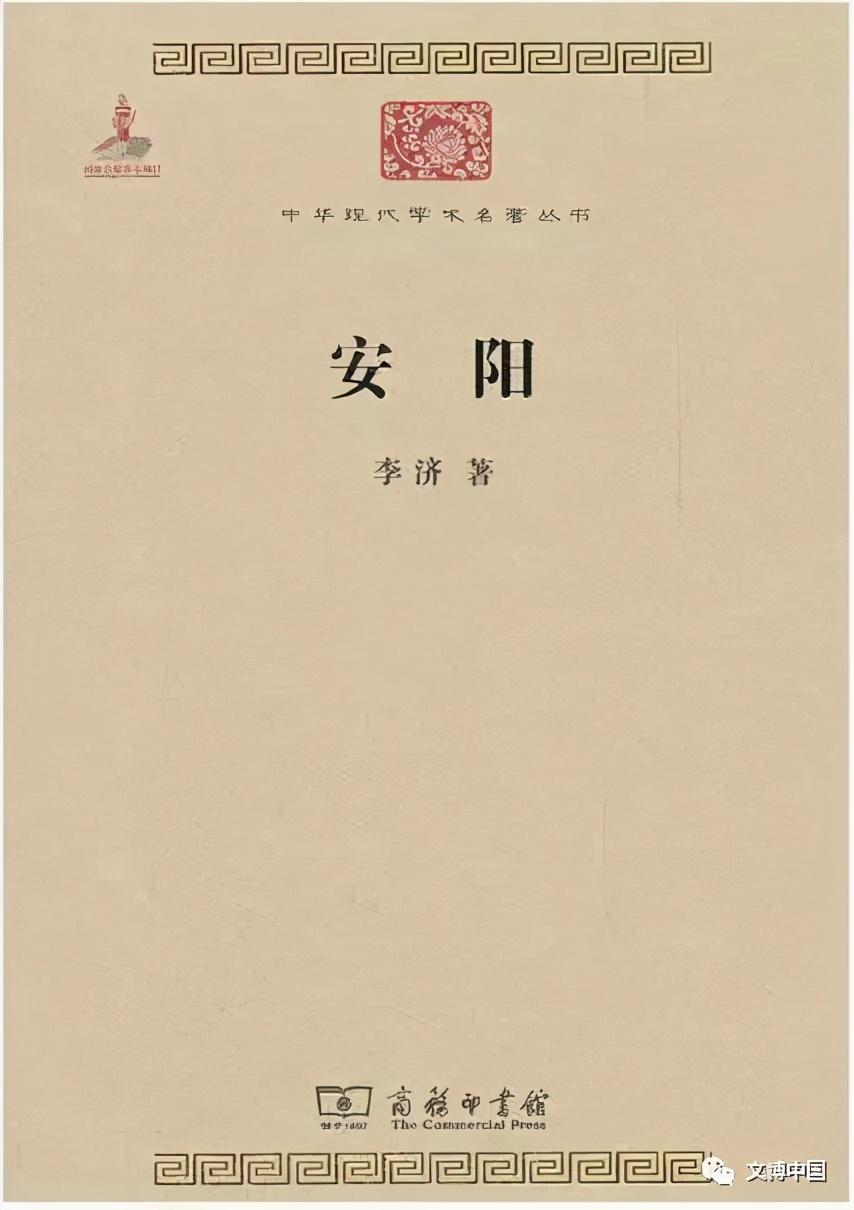 中国考古百年 | 一部中国现代考古学的典范巨著——《安阳》读后