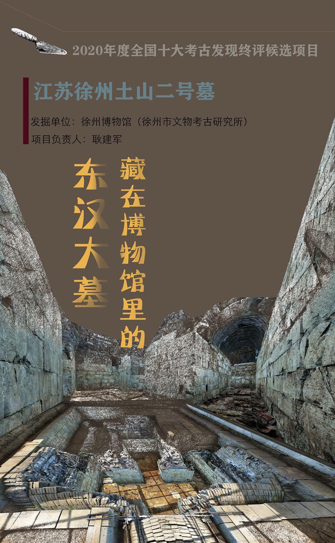 藏在博物馆里的东汉大墓——江苏徐州土山二号墓