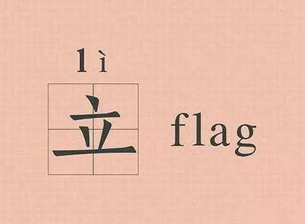 立flag是什么意思?立flag是下决心吗(代表不详的信号)