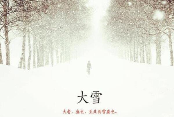 大雪节气的含义是什么，天将要下大雪（每年的12月6-8日）