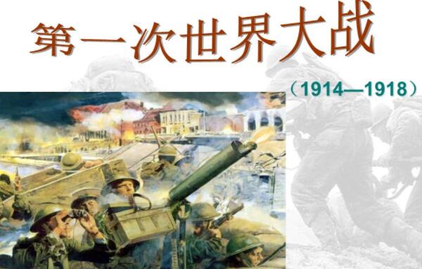 第一次世界大战是哪一年，1914-1918年（德国投降告终）