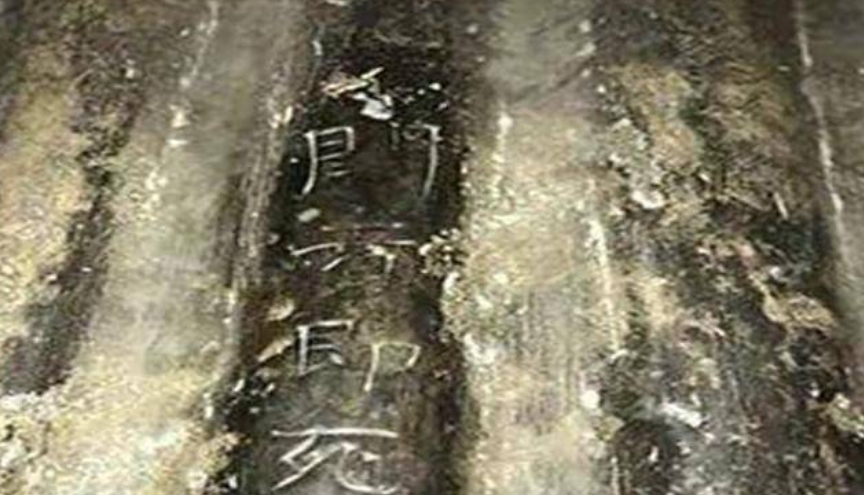 1400多年前的古墓出土，上面刻着的四个字把众人吓了一跳