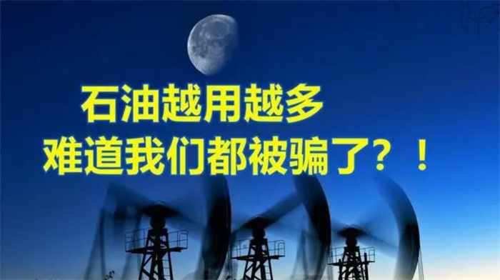 石油不可再生是世纪骗局？越来越多人不相信石油来自古生物