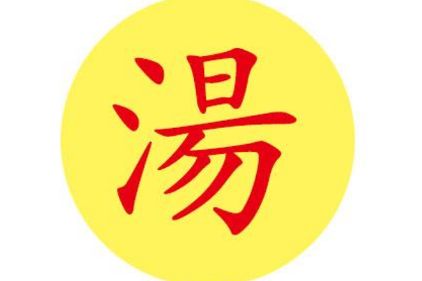 汤姓起源和来历:帝喾儿子子履谥号为成汤(以谥为姓)