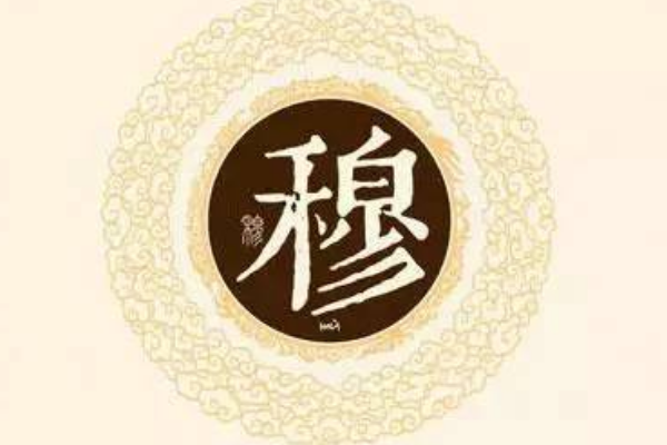 穆姓起源和来历:与夷赐封子和谥号为穆(后代以穆为姓)