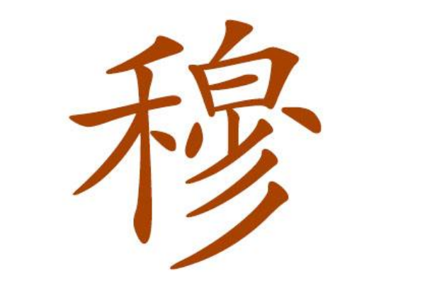 穆姓起源和来历:与夷赐封子和谥号为穆(后代以穆为姓)