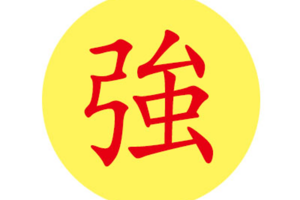 强姓起源和来历:源自黄帝孙子禺疆(古时疆强相通)