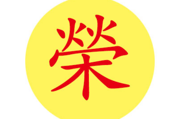 荣姓起源和来历:周成王卿士受封于荣邑(以邑为姓)