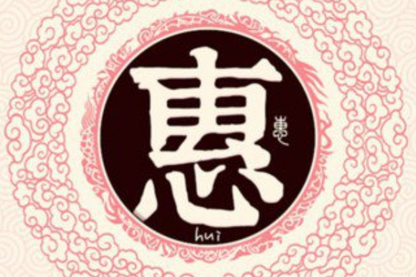 惠姓起源和来历:源自黄帝后裔惠连(最早的惠姓始祖)