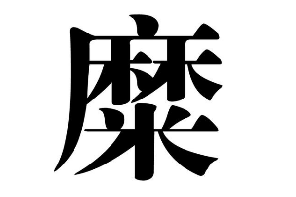 糜姓起源和来历:楚国大夫受封于南郡糜亭(以邑为姓)