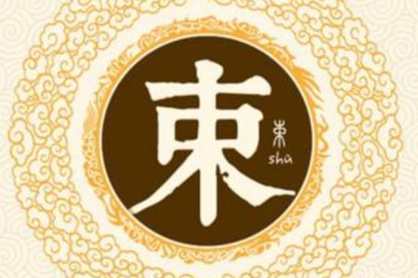 束姓起源和来历:齐国疏广为避祸改姓(可追溯到舜帝)