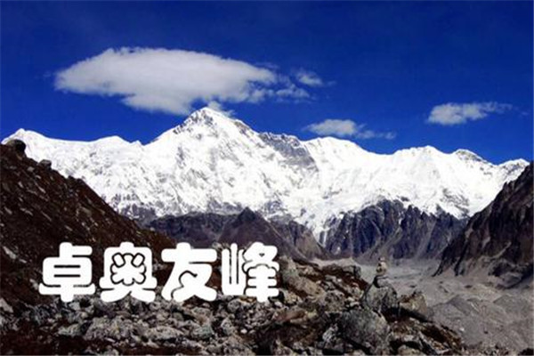 世界第六高峰是哪个 卓奥友峰（海拔约8201米）
