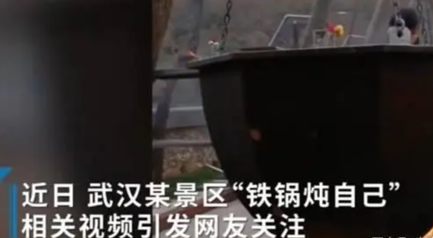 武汉景区推出铁锅炖自己 难道不怕被烫伤？（奇特景色）