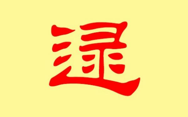 逯姓起源和来历：秦国大夫被封在逯邑（以居邑名为氏）