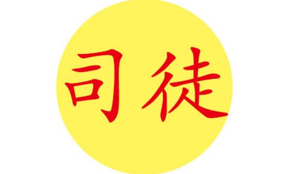 司徒姓起源和来历：舜在尧时任司徒官（以官职称谓为氏）