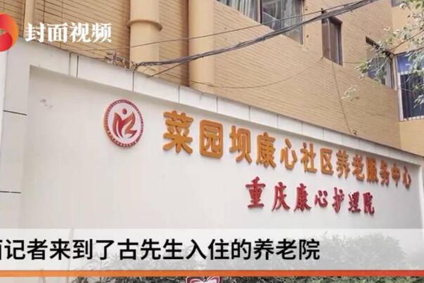 39岁网络程序员入住养老院?他恢复得挺好，养老院有康复功能