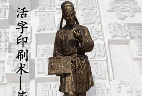 毕昇简介：北宋发明家(活字版印刷术发明者)