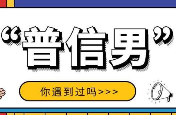 普信男什么意思？普通且盲目自信的男性（喜欢随意评价女性）