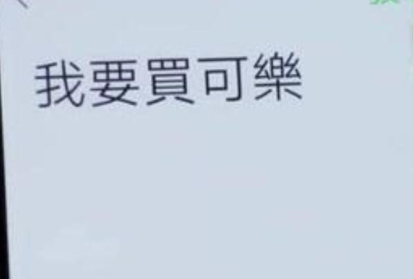 ml是什么意思 ml的隐藏含义是什么（买可乐）