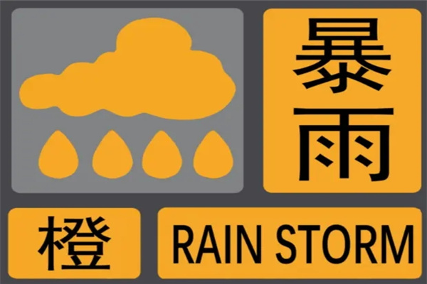 暴雨预警颜色等级：蓝色/黄色/橙色/红色（红色等级最高）