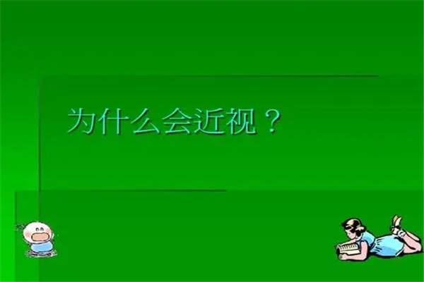 为什么会近视：长期面对电子产品（用眼不当）