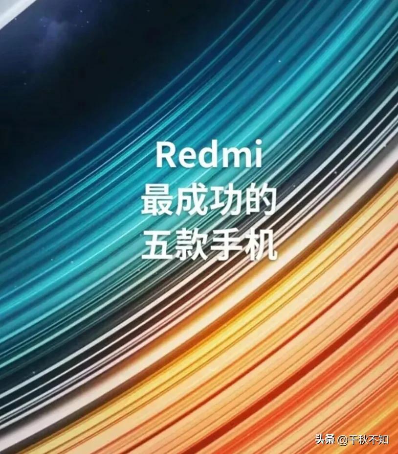Redmi最成功的五款手机