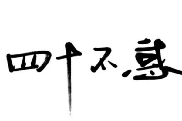 不惑之年是多少岁?孔子说过四十而不惑(陶渊明也曾写过)