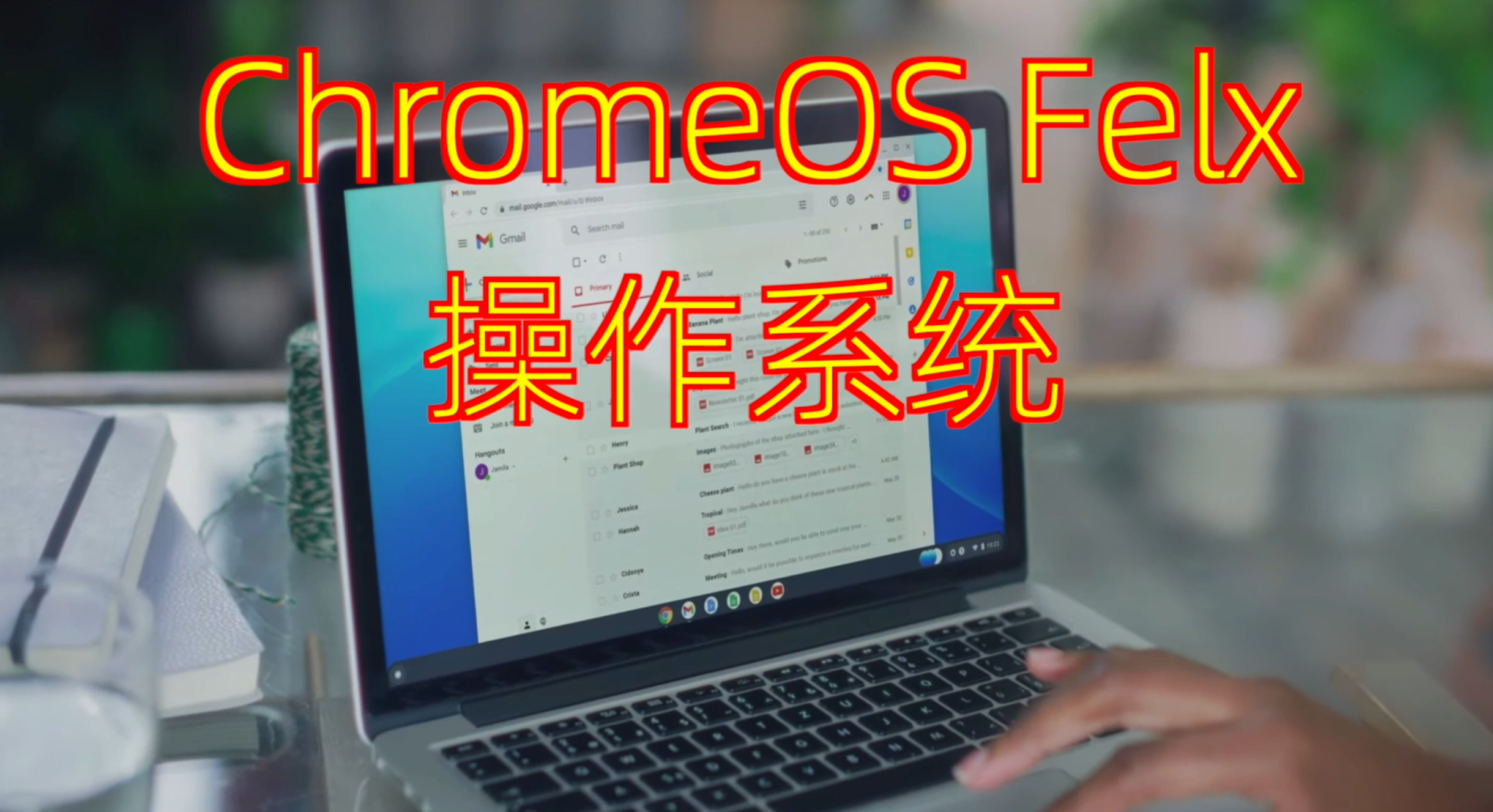 复活低配闲置电脑，变身流畅上网冲浪本！Chrome OS Flex系统体验！