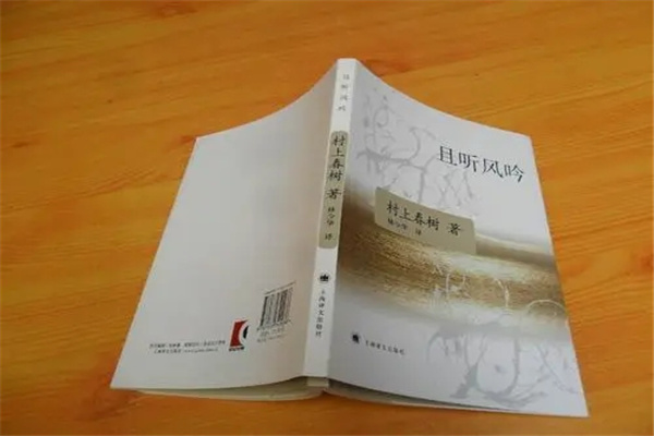 村上春树的作品有哪些：且听风吟（村上春树的作品）