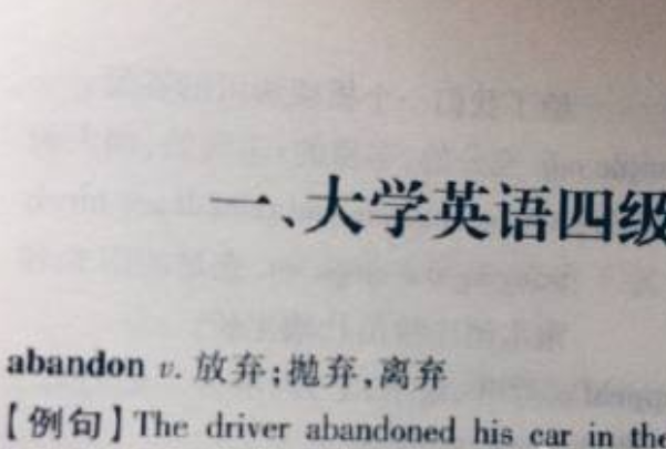 abandon到底是什么梗：四六级单词书第一个单词(放弃)