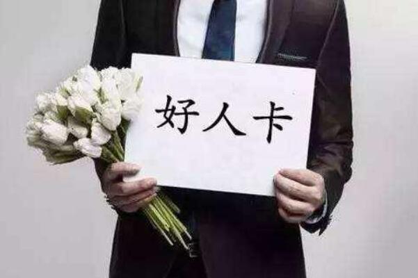 好人卡是什么意思：男女关系中婉拒对方(源于中国台湾)