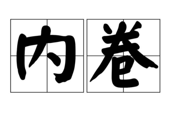 内卷卷死你是什么意思：某事上过度努力(一种无效竞争)