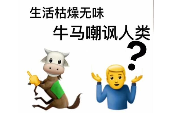 网络语言梗牛马是什么意思?什么也不是的人(侮辱性词汇)