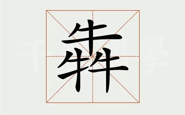 犇骉鱻羴麤飝龘怎么读：bēn/biāo/xiān/shān/cū/fēi/dá