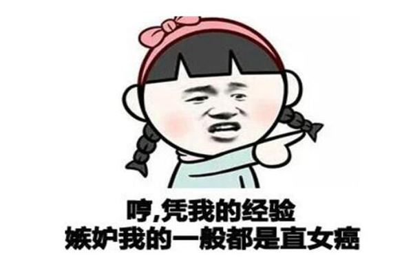 直女是什么意思有什么特征，性取向明确的异性恋(生活中不撒娇)